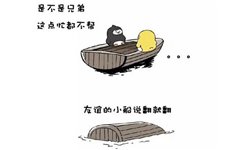 “翻船体”是如何走红网络的？ 心理专家：借漫画纾解