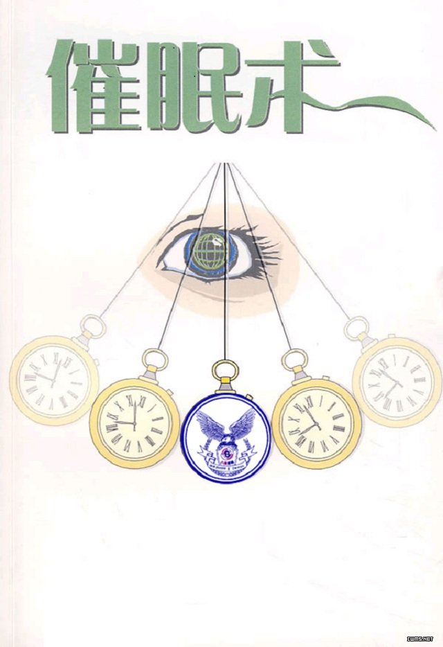 催眠术