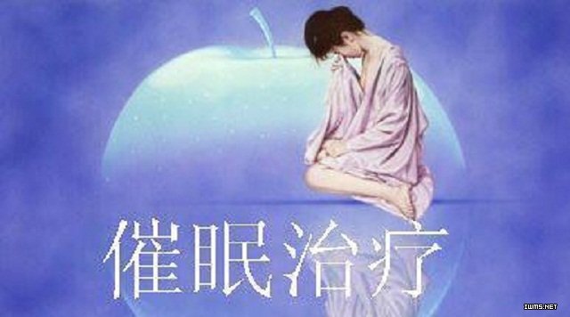 催眠治疗