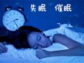 总体意念催眠法治疗失眠