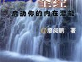 廖阅鹏老师热销催眠书籍推荐在线阅读下载