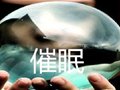 学习催眠术中的高级技巧——神经疲劳法催眠深化