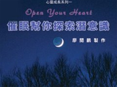 廖阅鹏探索潜意识催眠音乐