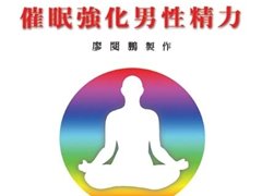 廖阅鹏催眠音乐强化男性精力mp3在线下载试听