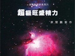 廖阅鹏音乐-超级旺盛精力MP3在线试听下载