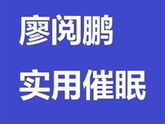 廖阅鹏实用催眠音频mp3格式免费下载试听