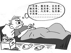 睡不着怎么办？催眠治疗失眠疗效好