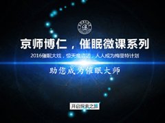 催眠系列公开课第二讲，不一样的催眠微课，报名开始啦