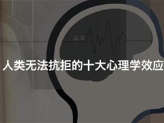 心理学上的10大效应你都知道吗？