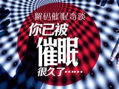 你不相信催眠？其实此刻你正在被催眠！