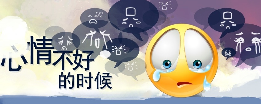 每个月每一天总会有那么一段时间心情不是很美妙,奈何愁绪满怀无释处
