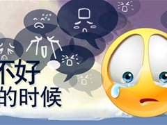 蓝瘦香菇，心情不好怎么办?