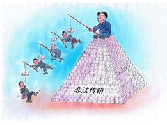 为什么传销能够煽动人心？