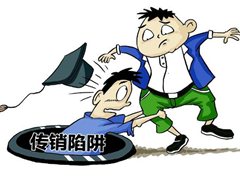 揭秘传销组织的洗脑步骤