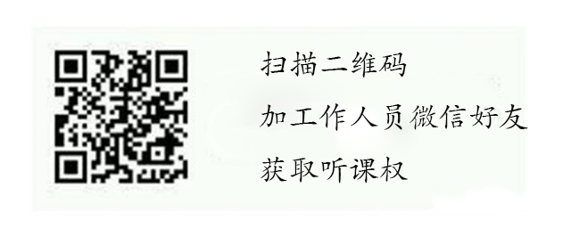 扫描二维码，加工作人员微信好友，获取听课权