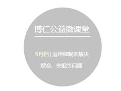 博仁公益课堂6月档：催眠的心理暗示在婚恋中的应用
