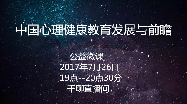 中国心理健康教育发展与前瞻