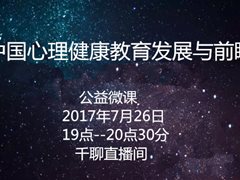 公益微课|中国心理健康教育发展与前瞻