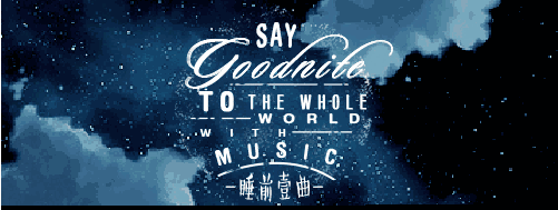 催眠曲:失重(世界上最放松的歌曲)